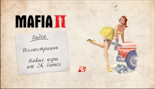 Mafia II - Внезапно, мафия! Обзор комплекта предварительного заказа Mafia 2