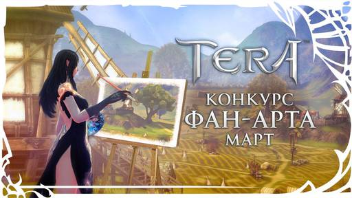 TERA: The Battle For The New World - [TERA] Весна в Арборее! Стартовал конкурс Фан-Арта!